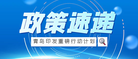 青岛市深入推进科技创新加快建设科技强市行动