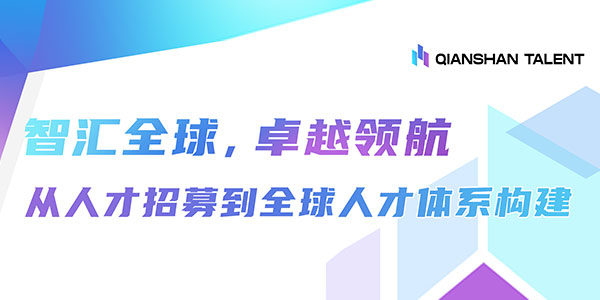 智汇全球，卓越领航：从人才招募到全球人才体