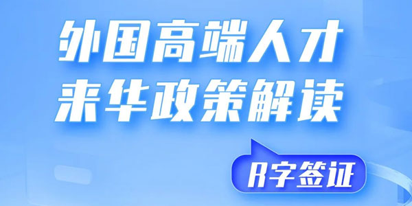 外国高端人才来华政策解读——R字签证