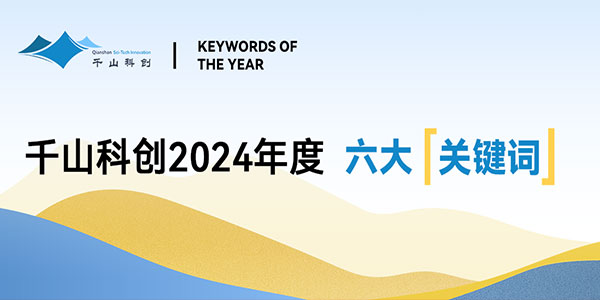 千山科创2024年度 “六大关键词”